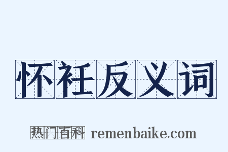 怀衽反义词是什么意思的图片